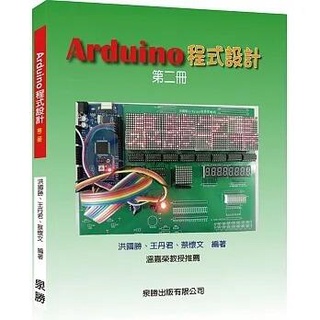 《度度鳥》Arduino程式設計第二冊│泉勝出版│洪國勝,王丹君,蔡懷文│定價：160元