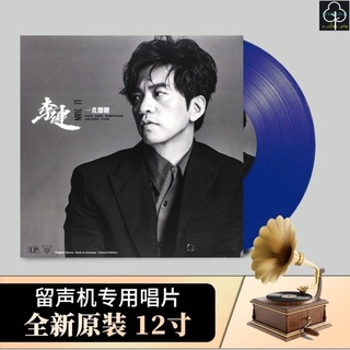 正版 黑膠唱片 12吋 古典音樂 正版李健專輯 一直想健 LP黑膠唱片留聲機唱片機專用12寸唱盤藍膠