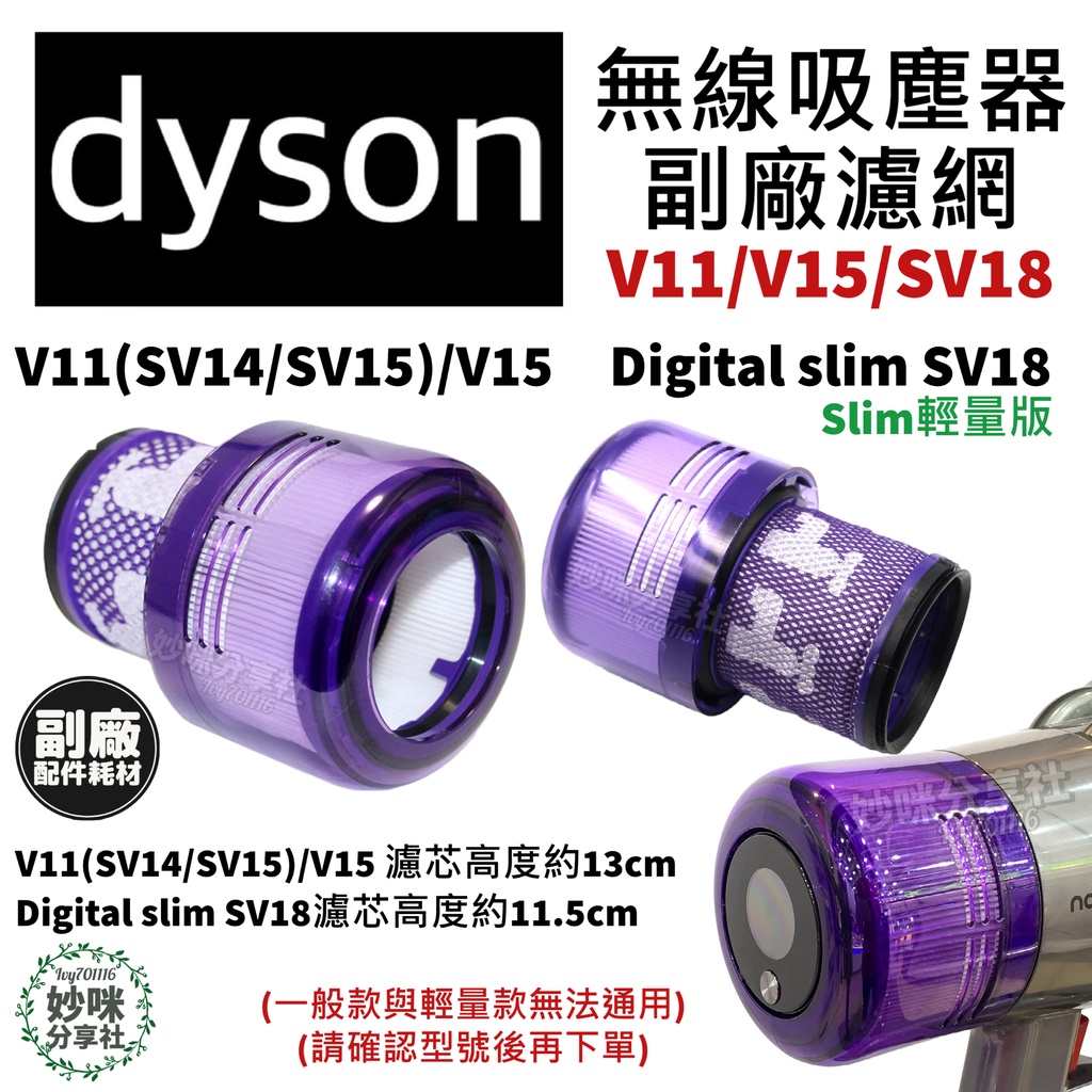dyson 吸塵器 v11 v12 sv18 v15 digital silm sv14 sv15 後置 濾芯 濾網