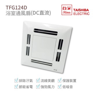 臺芝 TAISHIBA TFG124D 浴室通風扇 側排換氣扇 DC直流 超省電