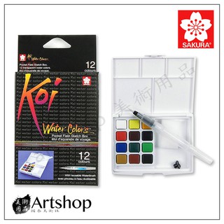 【Artshop美術用品】日本 SAKURA 櫻花 Koi 塊狀水彩套裝 (12色寫生組) 附自來水筆