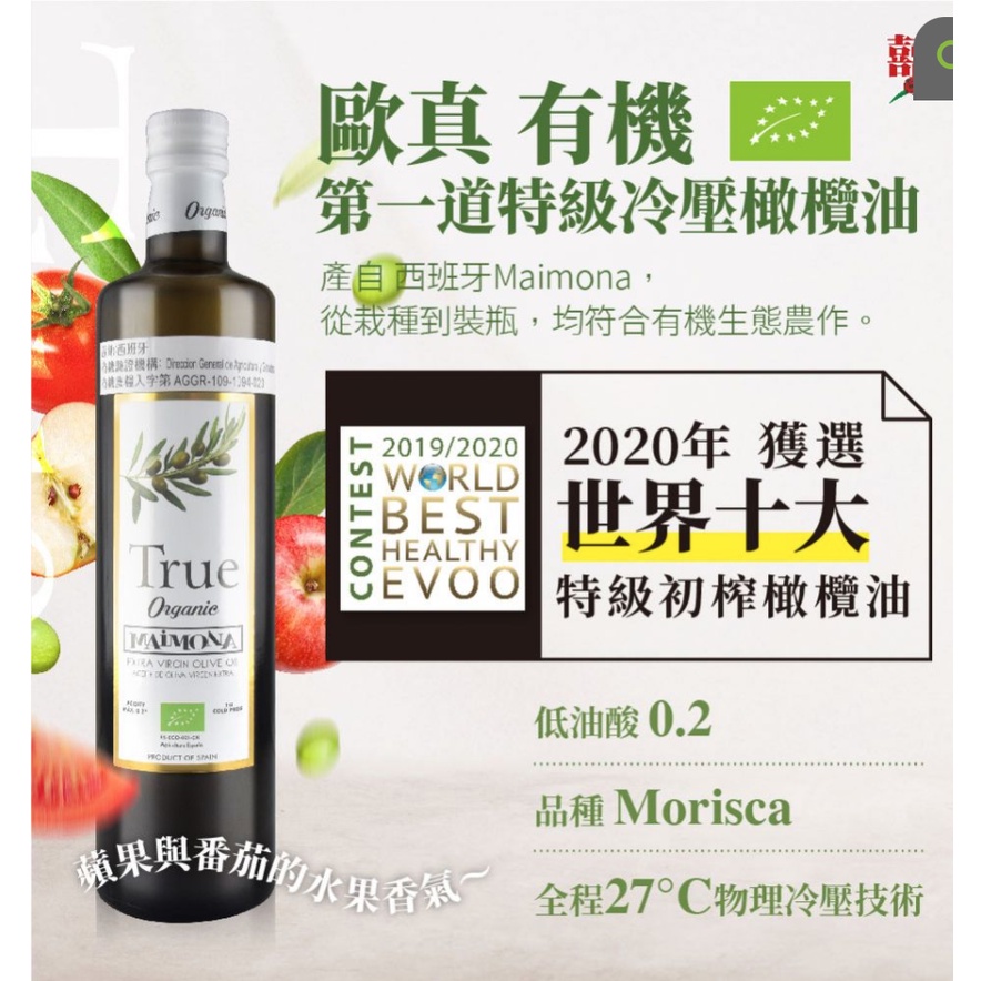 全新✨ 原價680 歐真有機第一道橄欖油 750ml 西班牙出產