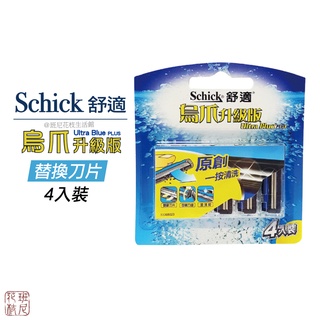 [班尼花枝] Schick 舒適牌 烏爪升級版 刮鬍刀片替換刀片 4入