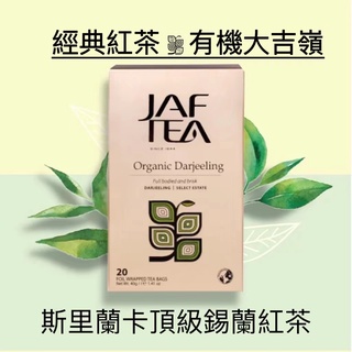 🎁🎉新鮮到貨,75折優惠🎉🎁 JAF TEA 有機大吉嶺紅茶 經典紅茶保鮮茶包 20入/盒