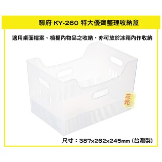 臺灣餐廚 KY260 特大優齊整理收納盒 辦公檔案收納 冰箱 櫥櫃收納 可超取