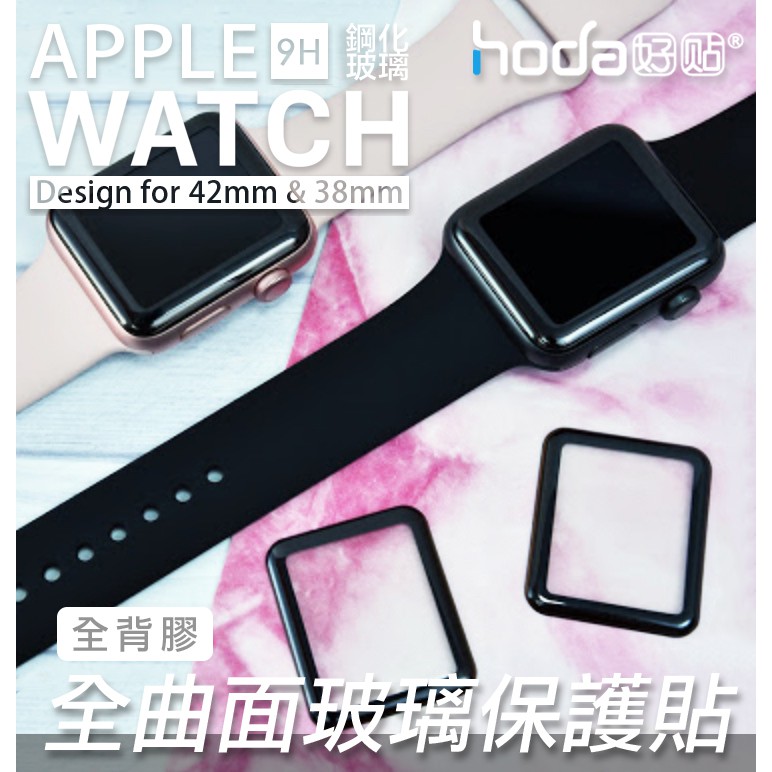 HODA apple watch  2 3  9H 鋼化滿版 疏油疏水 全背膠 42mm 玻璃貼 保護貼