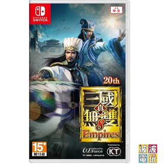 任天堂 Switch 《真三國無雙 8 Empires》 真三八 真 三國無雙 中文版 三國 【波波電玩】