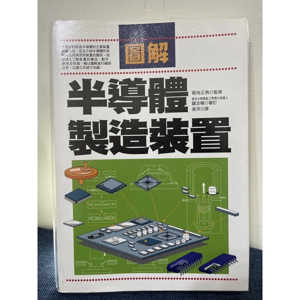 圖解半導體製造裝置 極新二手書 世茂