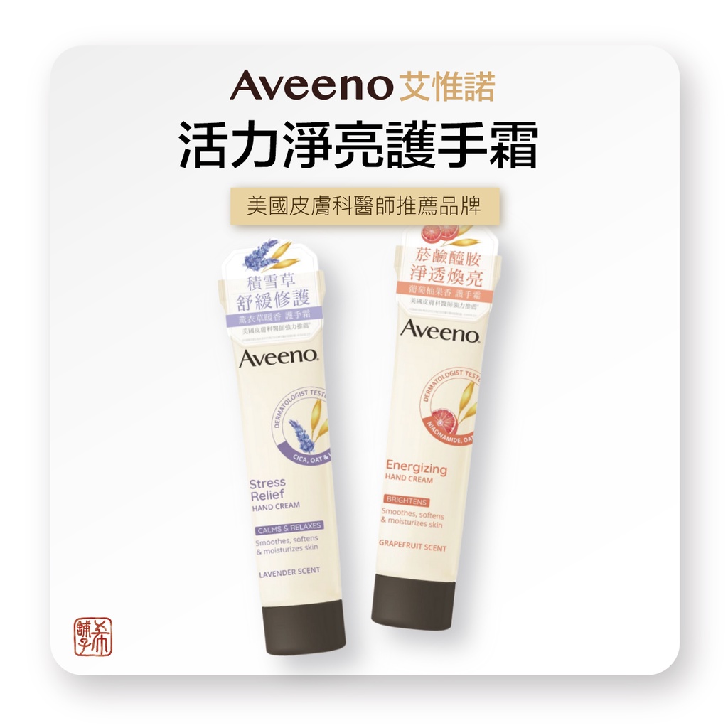 艾惟諾 Aveeno 香氛護手霜 葡萄柚 活力淨亮 / 薰衣草 暖香舒緩 50g 敏感肌護手霜