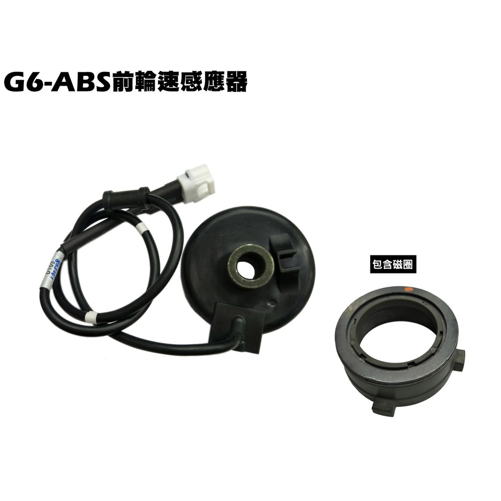 G6-ABS前輪速感應器(舊版)【含保固、SR30GJ、SR30GK、SR30GD、SR30GJ、光陽、後輪轉速感知器】