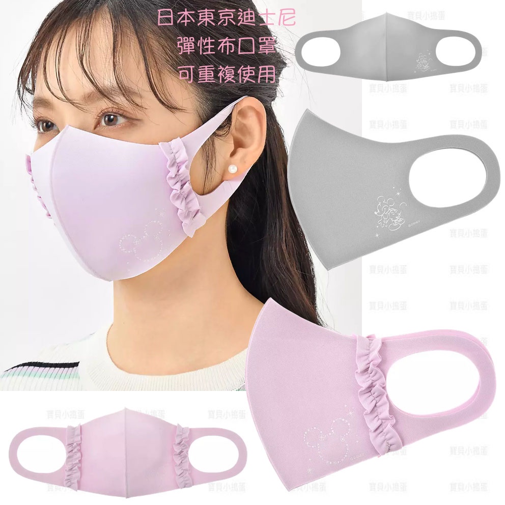 ❤️特價🇯🇵日本東京迪士尼商店 米奇米妮 可水洗 重複使用 騎車專用 布口罩 口罩 彈性布口罩