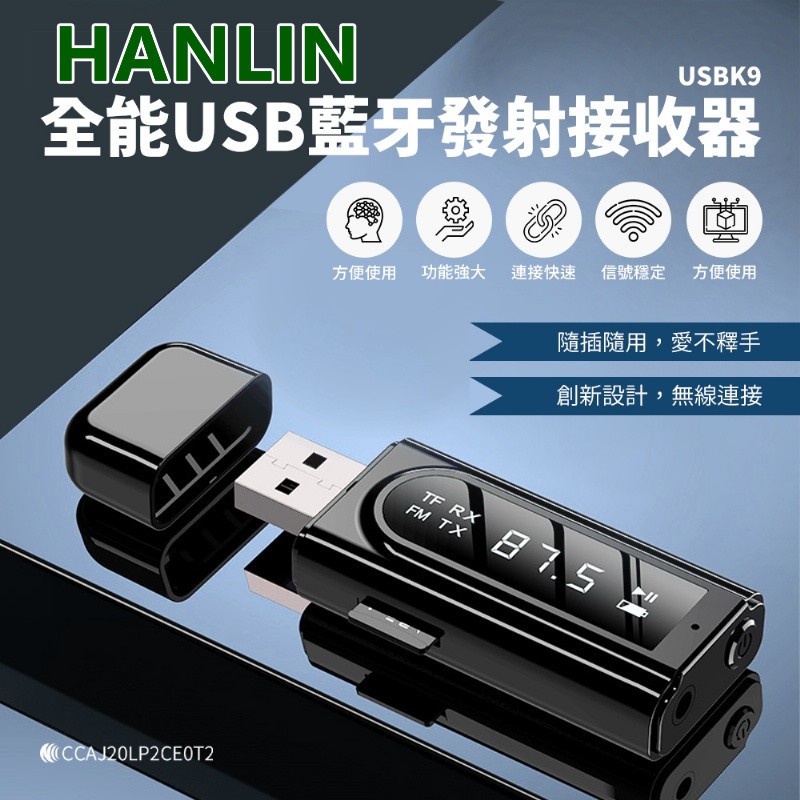 台灣出貨HANLIN-USBK9 全能USB藍牙發射接收器 汽車 耳機 音響設備 語音導航
