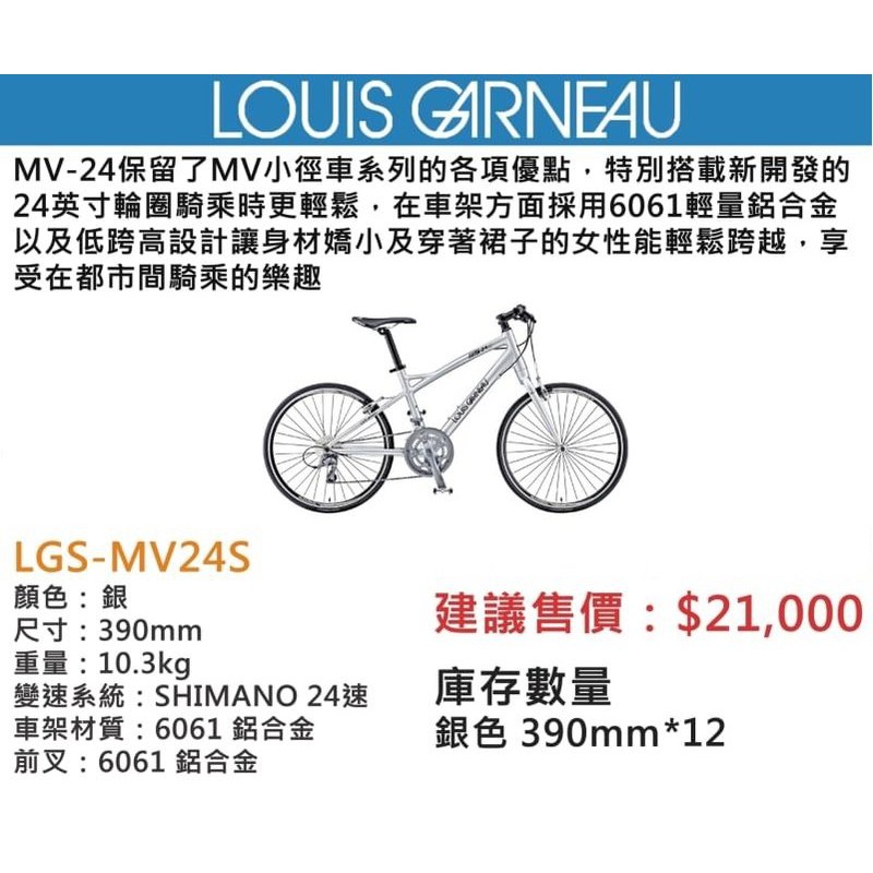 出清【鐵馬假期】LOUIS GARNEAU MV24S 運動小徑 銀 鋁合金 自行車