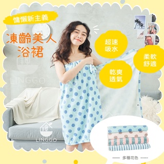 【臺灣現貨】浴袍 浴裙 凍齡美人浴裙 吸水浴巾 珊瑚絨浴巾 浴巾 吸水浴袍 珊瑚絨浴袍 懶人浴袍 SGS檢驗