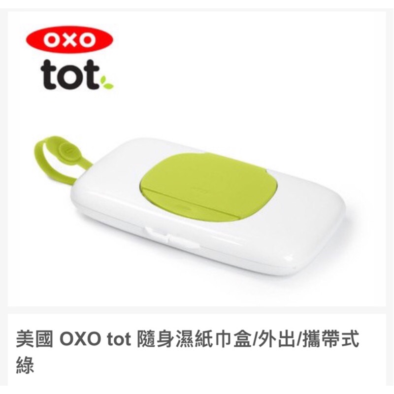 美國 OXO tot 隨身濕紙巾盒/外出/攜帶式 綠-二手