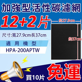 4入 適用HPA-200 / HPA-200APTW 加強型活性碳濾網 Honeywell空氣清淨機