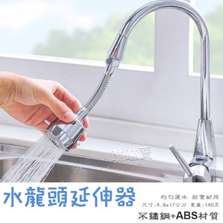 (臺灣現貨)水龍頭延伸器 不銹鋼加長 水龍頭節水 360度旋轉過濾噴頭嘴