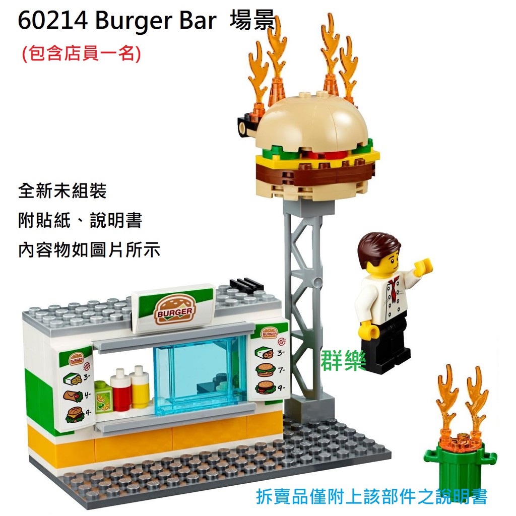 【群樂】LEGO 60214 拆賣 Burger Bar  場景 現貨不用等