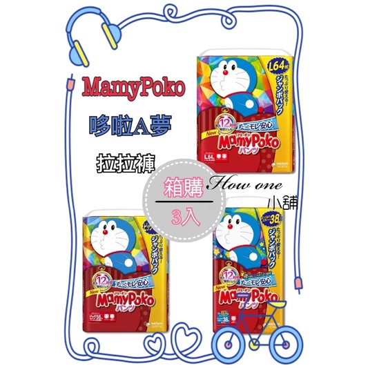 【箱購】日本境內 Mamypoko 滿意寶寶 哆啦A夢 褲型 拉拉褲 尿布 紙尿褲
