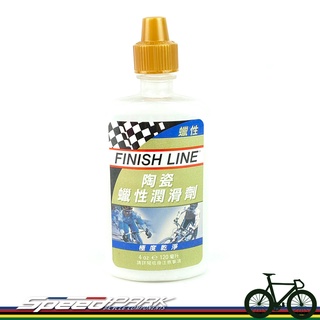 【速度公園】終點線 FINISH LINE 陶瓷蠟性潤滑油 鏈條油 4oz/120ml Ceramic Wax L