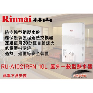★♫空間美學館 ♫ 林內 RU-A1021RFN 屋外抗風型熱水器★不含安裝★