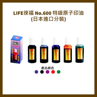 LIFE徠福 No.600 特級原子印油(日本進口分裝) 10cc /瓶