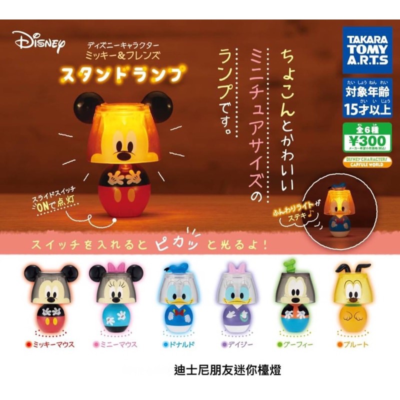 日本✈️ 日本T-Arts扭蛋 迪士尼朋友迷你檯燈 一組 現貨