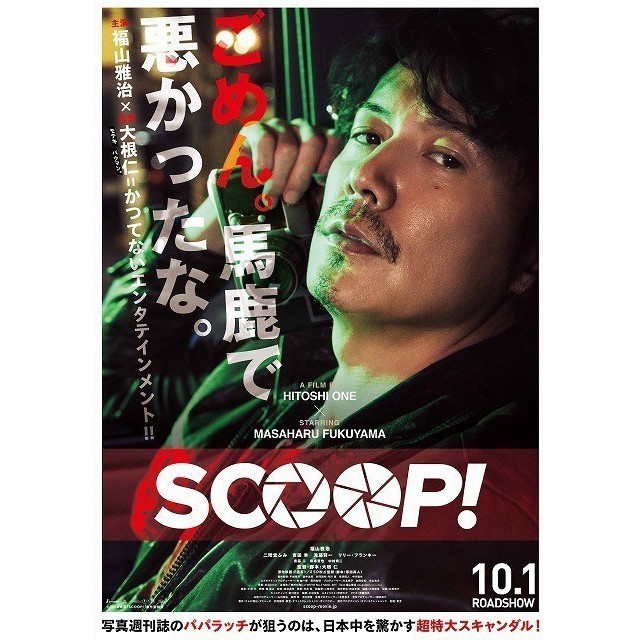 Tapioca 福山雅治電影scoop 日本電影院限量販售海報現貨 蝦皮購物