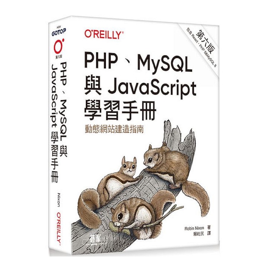 PHP、MySQL與JavaScript學習手冊(6版)(Robin Nixon) 墊腳石購物網
