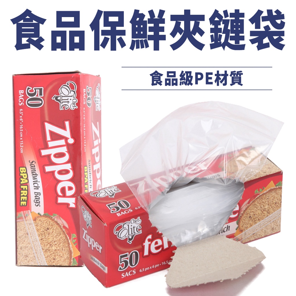 食品保鮮夾鏈袋50抽 1盒 密封袋 保鮮袋 收納袋 食物袋 食物夾鏈袋 夾鏈袋 點心袋 自立袋 糖果袋{BK批發小舖}