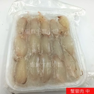 【海鮮7-11】蟹管肉 中管 85克/包 🚩鮮美多汁、絲絲入口 **每包50元**