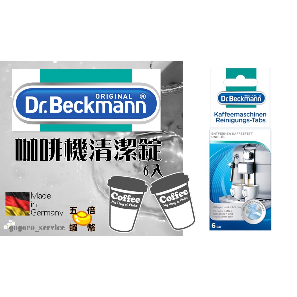 🇩🇪德國 Dr. Beckmann 咖啡機 清潔錠 全自動咖啡機 清洗錠 除垢劑 清潔劑 清潔粉 DeLonghi