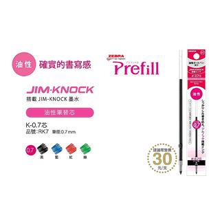 【莫莫日貨】Zebra 斑馬 Prefill 系列適用 K-0.7 換芯筆 油性墨水 筆芯 替芯 0.7mm(全4色)