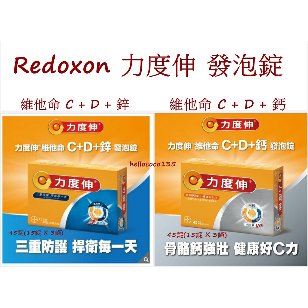 好市多特價45錠redoxon 力度伸維他命c D 鋅發泡錠維他命c D 鈣發泡錠15錠x3條costco 蝦皮購物