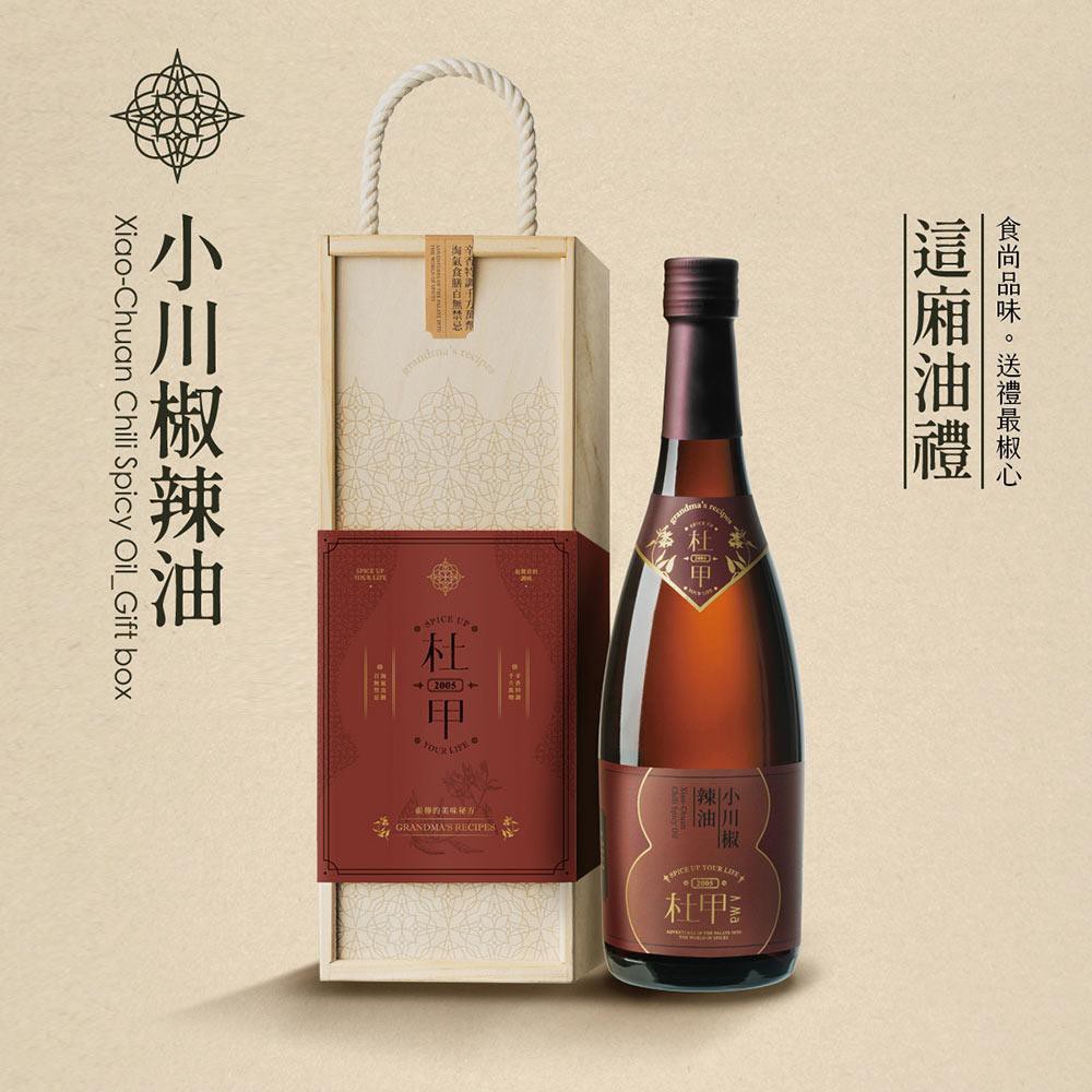 杜甲 A Ma｜這廂油禮-小川椒辣油精裝版(600ml) 伴手禮 禮盒 過年禮盒