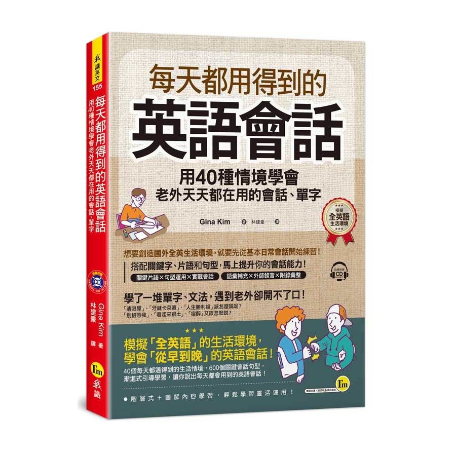 每天都用得到的英語會話：用40種情境學會老外天天都在用的會話、單字（附1CD）