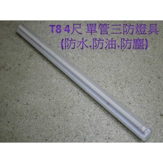 (安光照明) LED T8 4尺單管燈座 三防燈具(防水.防油.防塵) LED日光燈專用(不含燈管) LED投射燈批發