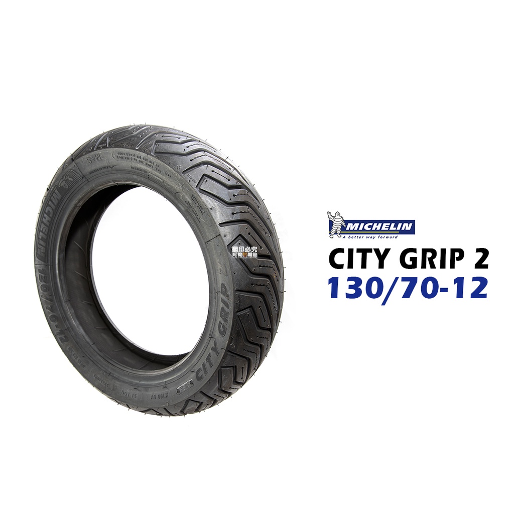 米其林輪胎 MICHELIN CITY GRIP 2 CITY2 130/70-12