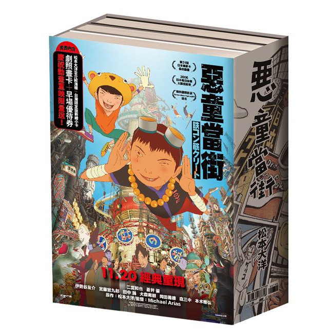 Bj4動漫 惡童當街全三冊套書 限量動畫電影贈品版 尼彩pp書套 松本大洋 大塊文化一般漫畫繁體中文全新未拆封