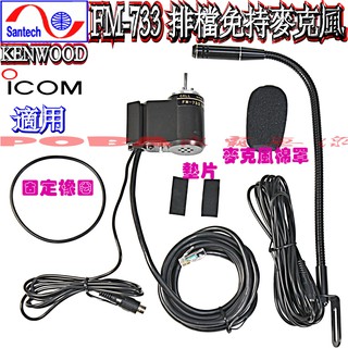☆波霸無線電☆高音質車用免持式排檔託咪 SANTECH FM-733 無線電免持聽筒 車機免持麥克風 標準舌管32cm