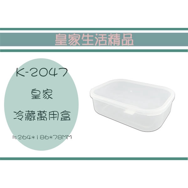 (即急集)999免運非偏遠 皇家 K-2047 冷藏萬用盒(大)/食物盒/保鮮盒/置物盒/儲物盒