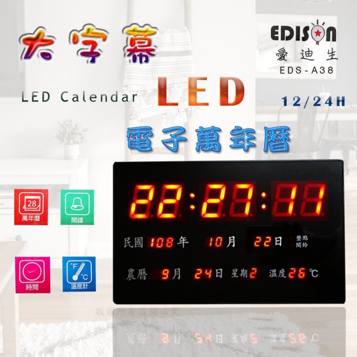 【EDISON 愛迪生】插電式超大LED數位萬年曆電子掛鐘/座鐘 EDS-A38
