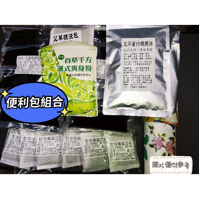 🌿時珍本草鋪🌿月子組合包 大風草便利包 方便包 藥浴包 洗澡包 淋浴用品 黑豆杜仲茶 媽媽茶 寶寶梳洗包