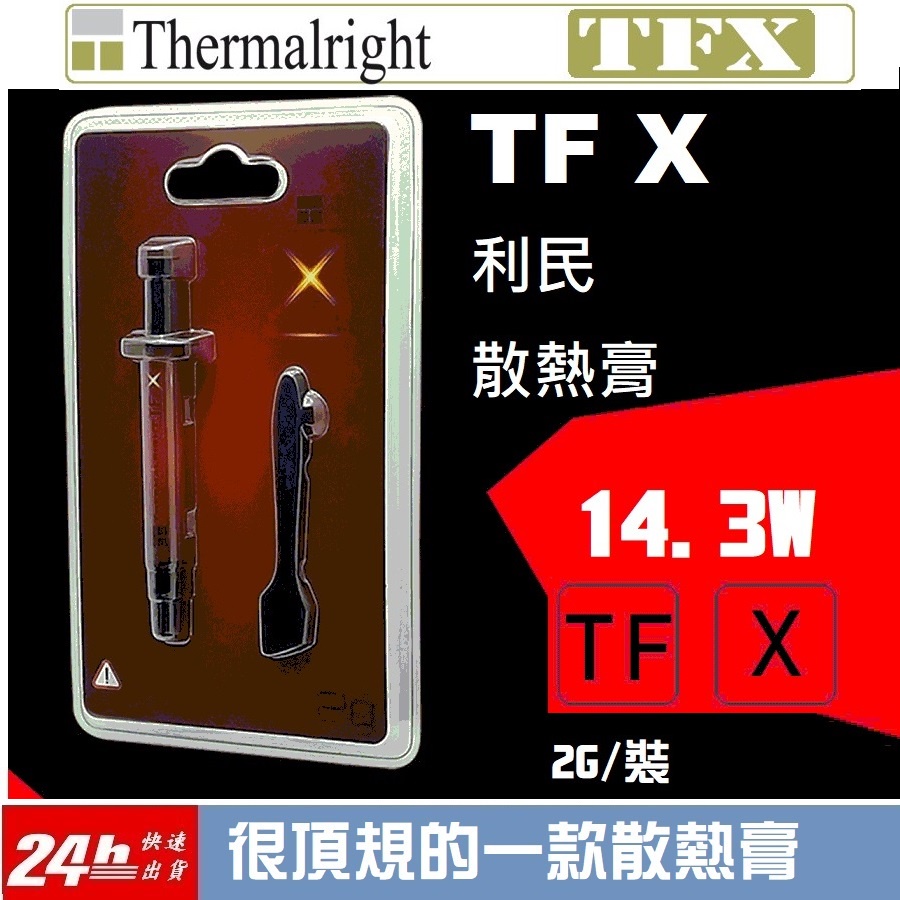 [台灣出貨]利民 TFX 散熱膏 導熱膏 CPU散熱膏 水冷頭散熱膏Thermalright 14.3w 顯示卡散熱膏