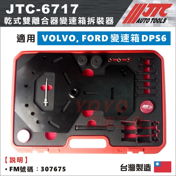 【YOYO汽車工具】JTC-6717 乾式變速箱雙離合器拆裝器 FORD VOLVO 乾變速器 DPS6 變速箱 安裝