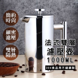 《沖茶好方便》法式濾壓壺 法壓壺咖啡壺 法式手沖咖啡壺 304不鏽鋼雙層法壓壼1000ML 沖茶器過濾杯