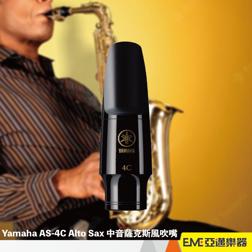 Yamaha AS-4C Alto Sax 中音薩克斯風吹嘴 4C 吹口 AS4C 中音 薩克斯風 吹嘴 吹口｜亞邁樂器