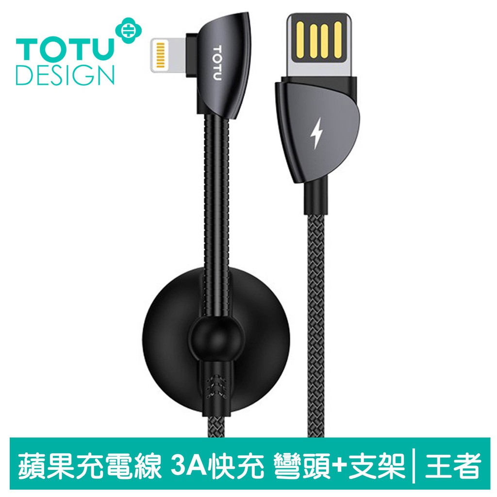 TOTU iPhone/Lightning充電線傳輸線 彎頭 支架 固線器 王者系列 120cm