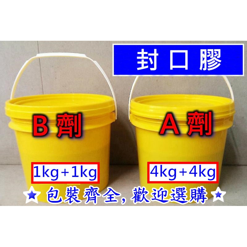 THS封口膠 低壓灌注 固定底座用 結構補強 EPOXY