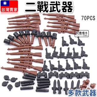 現貨🔥 軍事積木 二戰武器 70個武器包 步槍 狙擊槍 手槍 98K 二戰 絕地求生 吃雞 相容積木積木 K5 軍事積木